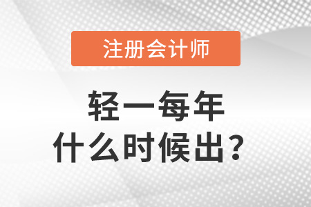 注會(huì)輕一每年什么時(shí)候出？