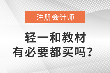 注會(huì)輕一和教材有必要都買嗎？