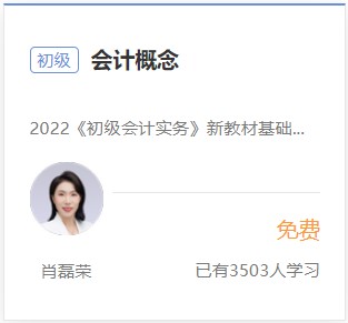初級(jí)會(huì)計(jì)實(shí)務(wù)免費(fèi)試聽(tīng)2