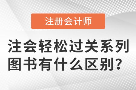 注會輕松過關系列圖書有什么區(qū)別？