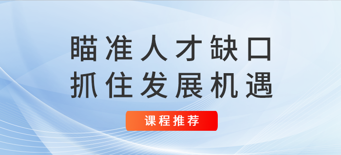 注會未來4年9萬人拿證？瞄準人才缺口抓住發(fā)展機遇！