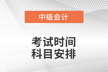 中級會計考試時間及科目安排2022？