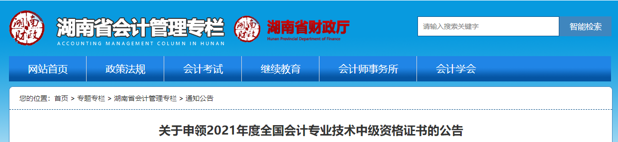 湖南省2021年中級會計師證書領取通知