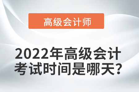 高級(jí)會(huì)計(jì)師考試時(shí)間2022年具體安排
