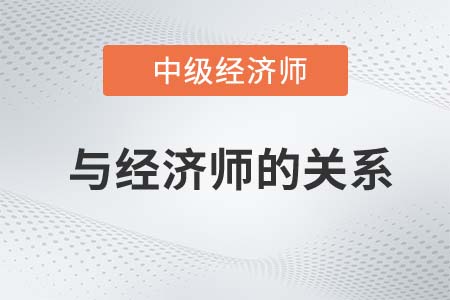 經(jīng)濟師和中級經(jīng)濟師一樣嗎