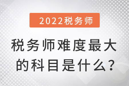 稅務師難度最大的科目是什么？