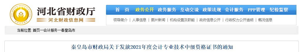 河北省秦皇島市2021年中級(jí)會(huì)計(jì)師證書領(lǐng)取通知