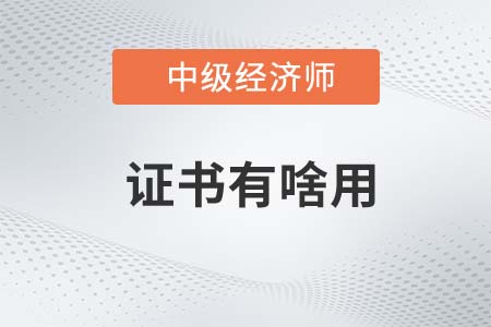 考取中級(jí)經(jīng)濟(jì)師證書有啥用