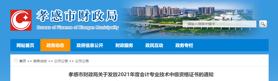 湖北省孝感市2021年中級會計師證書領(lǐng)取通知