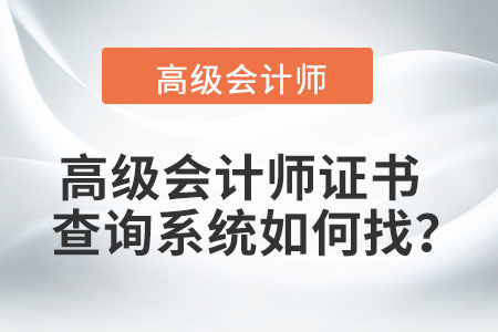 高級會計師證書查詢系統(tǒng)如何找？