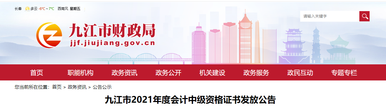 江西省九江市2021年中級會計師證書領取通知