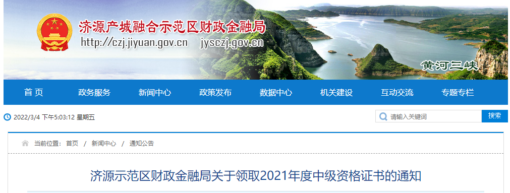 河南省濟源示范區(qū)2021年中級會計師證書領取通知