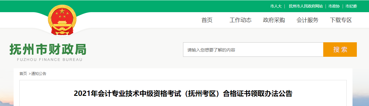 江西省撫州市2021年中級(jí)會(huì)計(jì)師證書領(lǐng)取通知