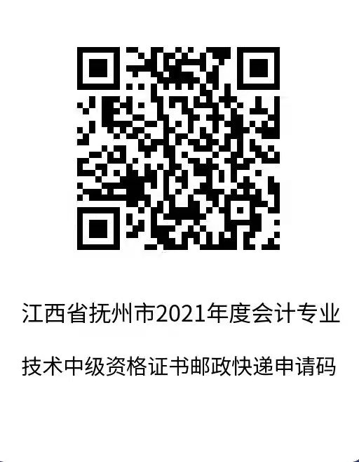 江西省撫順市2021年中級(jí)會(huì)計(jì)師證書領(lǐng)取通知