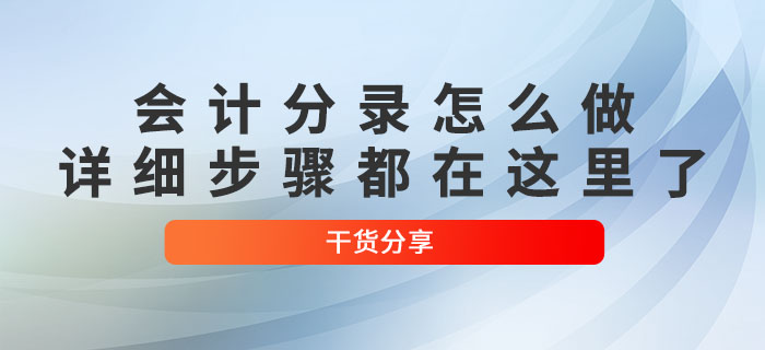 初級會計分錄怎么做？詳細(xì)步驟都在這里了！