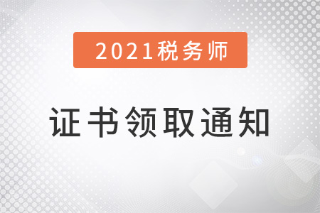 2021年稅務(wù)師證書(shū)申領(lǐng)通知，現(xiàn)已下發(fā)！