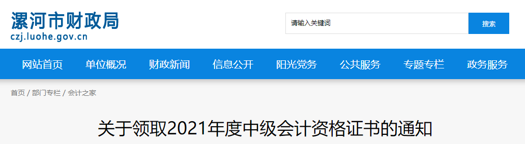 河南省漯河市2021年中級(jí)會(huì)計(jì)師證書領(lǐng)取通知