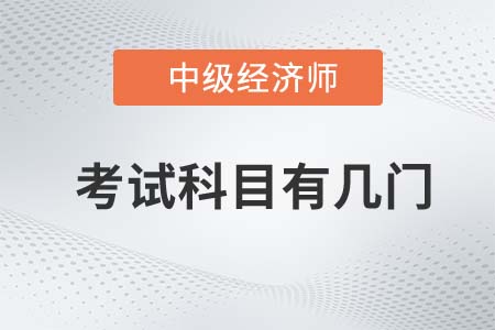 2022年中級經(jīng)濟(jì)師考試科目有幾門呢