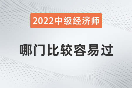 中級(jí)經(jīng)濟(jì)師哪門比較容易過