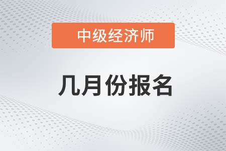 中級經(jīng)濟(jì)師每年幾月份報名
