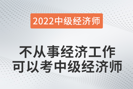 不從事經(jīng)濟工作可以考中級經(jīng)濟師