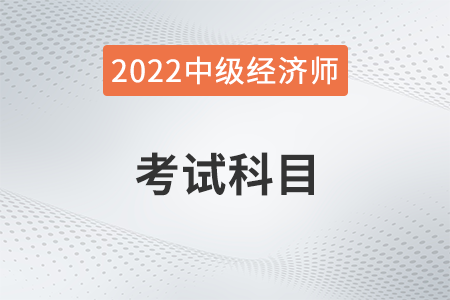中級經(jīng)濟師考哪幾科