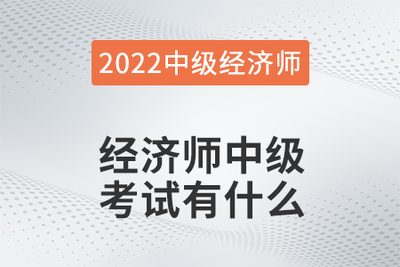 2022年經濟師中級考試有什么