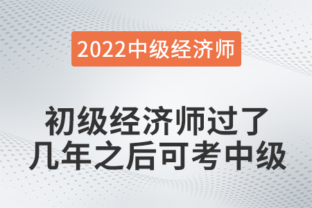 初級(jí)經(jīng)濟(jì)師過了幾年之后可考中級(jí)