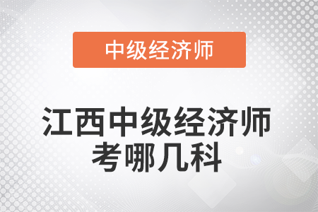 2022年江西中級(jí)經(jīng)濟(jì)師考哪幾科