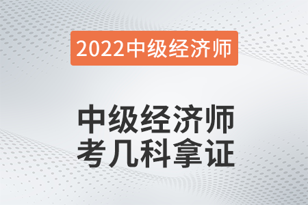 中級(jí)經(jīng)濟(jì)師考幾科拿證