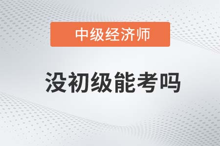 中級經(jīng)濟師需要初級證書嗎