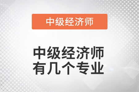中級經(jīng)濟師有幾個專業(yè)