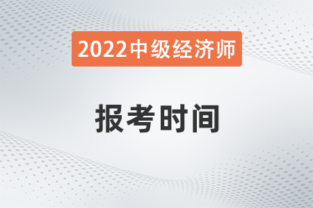 黑龍江2022年中級(jí)經(jīng)濟(jì)師報(bào)考時(shí)間是哪天