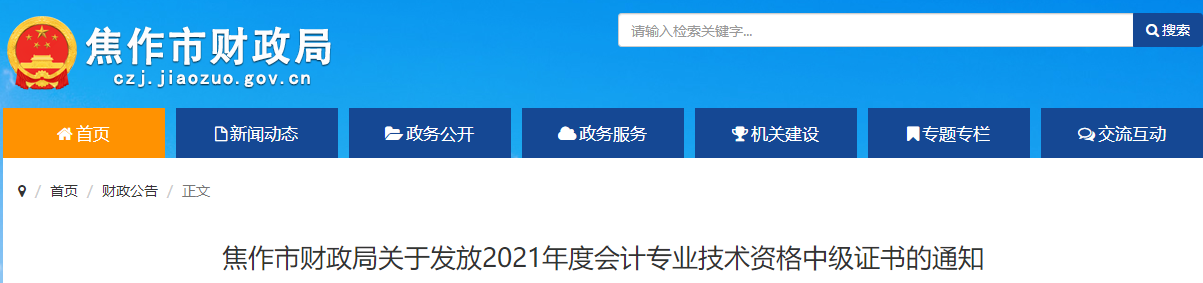 河南省焦作市2021年中級會計師證書領(lǐng)取通知