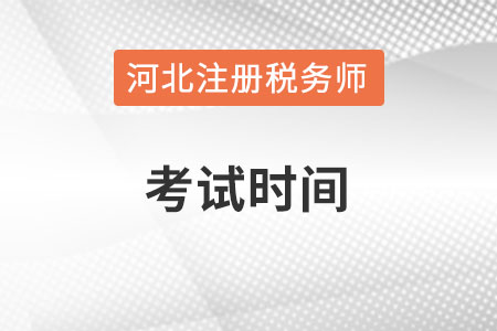 河北省秦皇島注冊稅務(wù)師考試時間在何時？