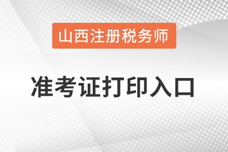 山西省陽泉稅務(wù)師準(zhǔn)考證打印入口怎么進(jìn)？