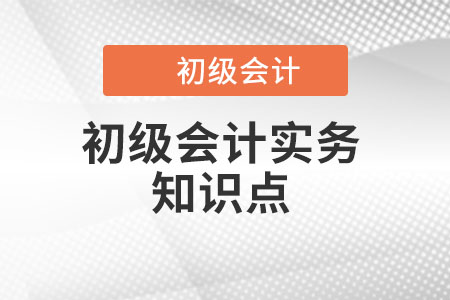 投資性房地產(chǎn)的確認(rèn)與計(jì)量_2022年《初級(jí)會(huì)計(jì)實(shí)務(wù)》知識(shí)點(diǎn)學(xué)習(xí)打卡