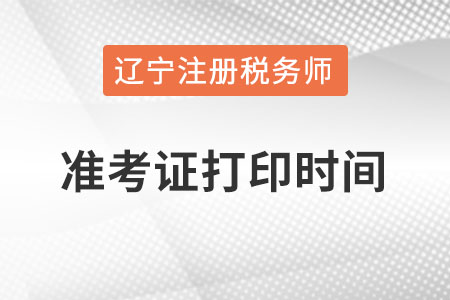 遼寧稅務(wù)師準(zhǔn)考證打印時(shí)間在幾月？