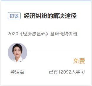 初級會計免費(fèi)試聽-經(jīng)濟(jì)糾紛的解決途徑