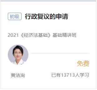 初級會計免費(fèi)試聽-行政復(fù)議的申請