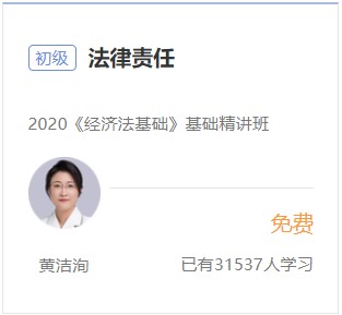 初級會計免費(fèi)試聽-法律責(zé)任