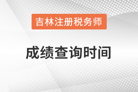 吉林稅務(wù)師考試成績(jī)查詢時(shí)間在幾月？