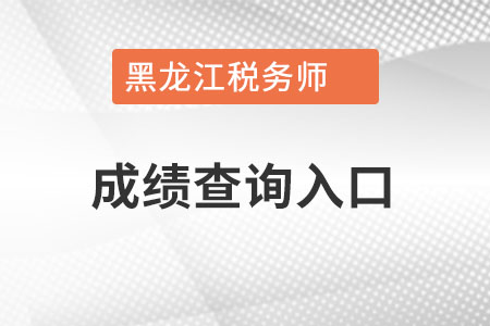 黑龍江省大興安嶺中國稅務(wù)師成績查詢?nèi)肟冢? alt=