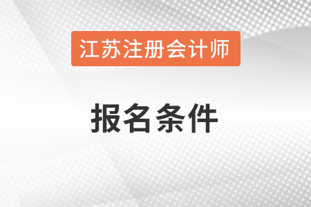 江蘇省常州注冊會(huì)計(jì)師報(bào)名條件和要求是什么？