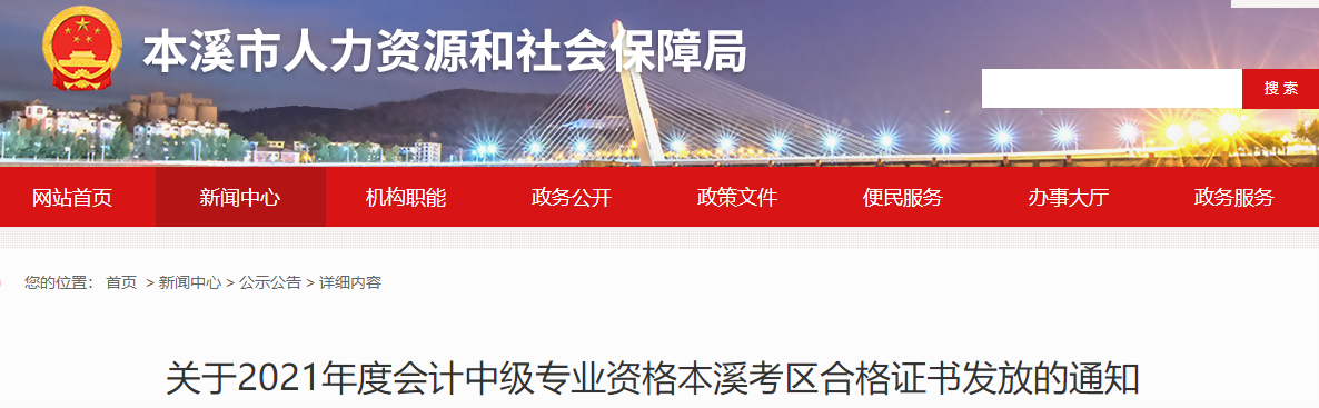 遼寧省本溪市2021年中級(jí)會(huì)計(jì)師證書(shū)領(lǐng)取通知