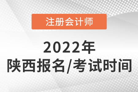 陜西省安康2022年注會報名和考試時間