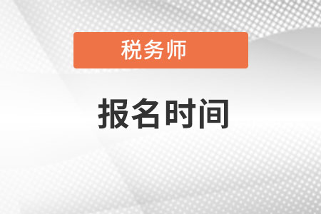 云南省德宏2022年稅務(wù)師報(bào)名時(shí)間是什么時(shí)候？