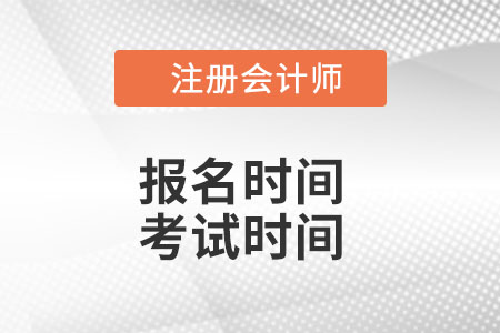 注冊(cè)會(huì)計(jì)師2022年報(bào)名和考試時(shí)間？