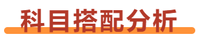 注會會計財管一起考，學習時間怎樣安排？