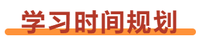 財管+戰(zhàn)略學習時間規(guī)劃